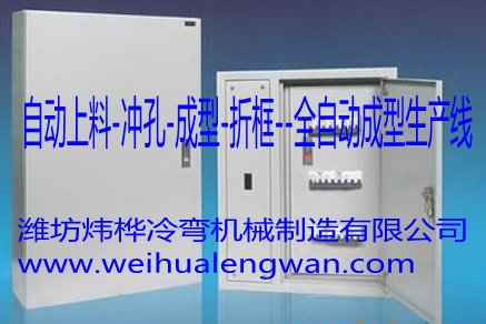 配電箱自動生產(chǎn)設備
